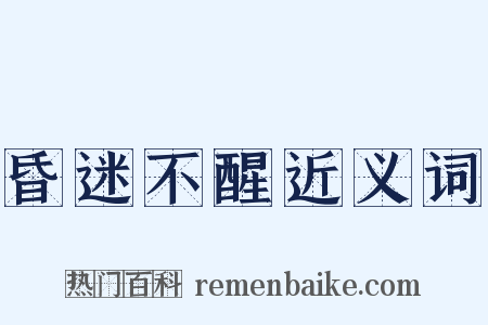 昏迷不醒近义词是什么意思的图片